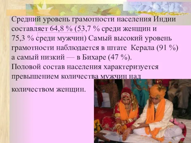 Средний уровень грамотности населения Индии составляет 64,8 % (53,7 % среди женщин