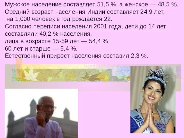 Мужское население составляет 51,5 %, а женское — 48,5 %. Средний возраст