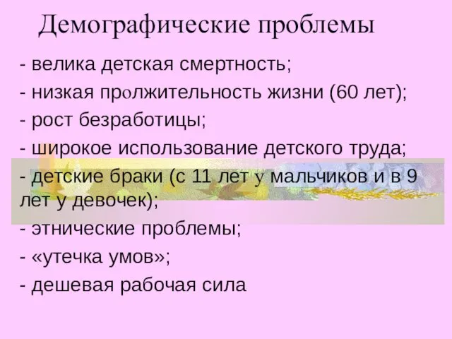 Демографические проблемы - велика детская смертность; - низкая пролжительность жизни (60 лет);