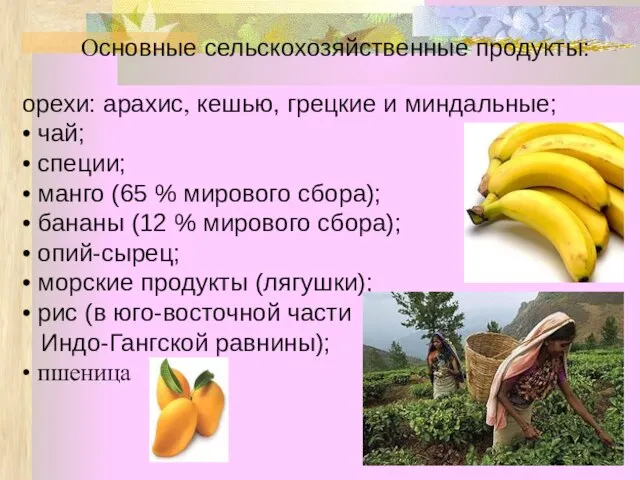 Основные сельскохозяйственные продукты: орехи: арахис, кешью, грецкие и миндальные; • чай; •