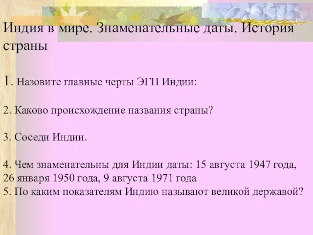 Индия в мире. Знаменательные даты. История страны 1. Назовите главные черты ЭГП