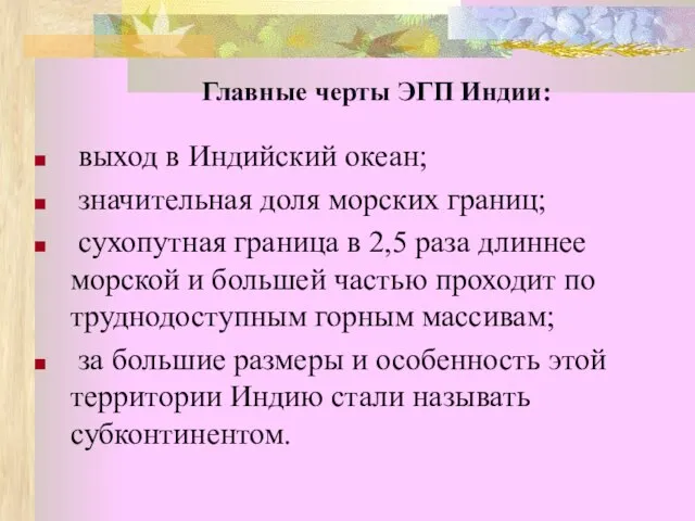 Главные черты ЭГП Индии: выход в Индийский океан; значительная доля морских границ;