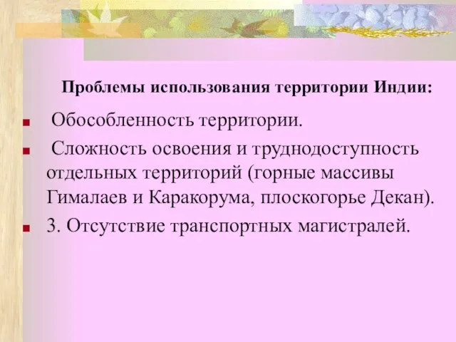 Проблемы использования территории Индии: Обособленность территории. Сложность освоения и труднодоступность отдельных территорий