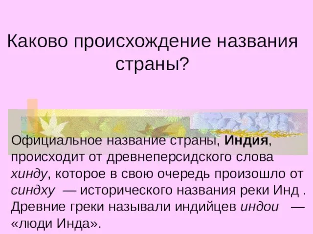 Каково происхождение названия страны? Официальное название страны, Индия, происходит от древнеперсидского слова