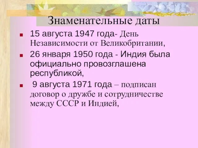 Знаменательные даты 15 августа 1947 года- День Независимости от Великобритании, 26 января