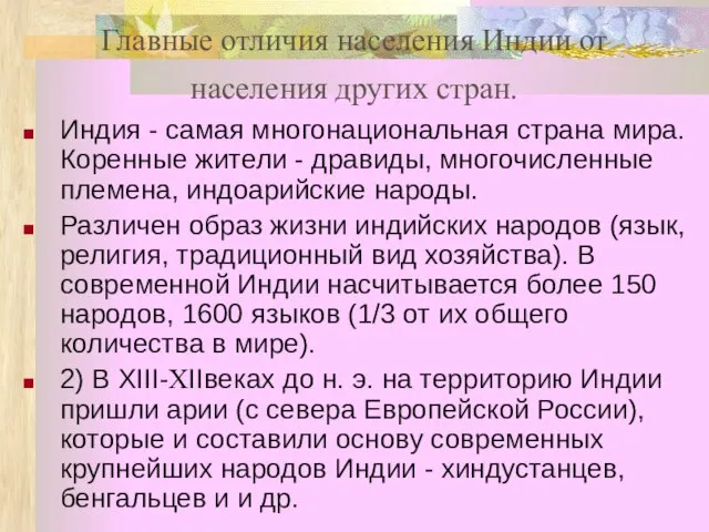 Главные отличия населения Индии от населения других стран. Индия - самая многонациональная