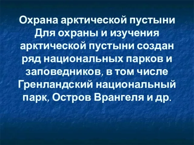 Охрана арктической пустыни Для охраны и изучения арктической пустыни создан ряд национальных