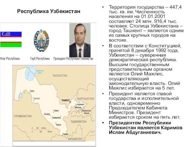 Республика Узбекистан Территория государства – 447,4 тыс. кв. км. Численность населения на