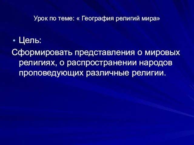 Урок по теме: « География религий мира» Цель: Сформировать представления о мировых