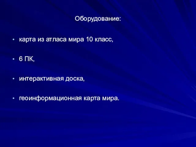 Оборудование: карта из атласа мира 10 класс, 6 ПК, интерактивная доска, геоинформационная карта мира.