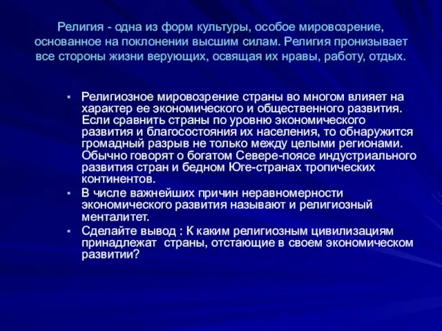 Религия - одна из форм культуры, особое мировозрение, основанное на поклонении высшим