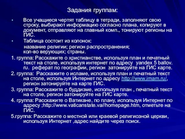 Задания группам: Все учащиеся чертят таблицу в тетради, заполняют свою строку, выбирают