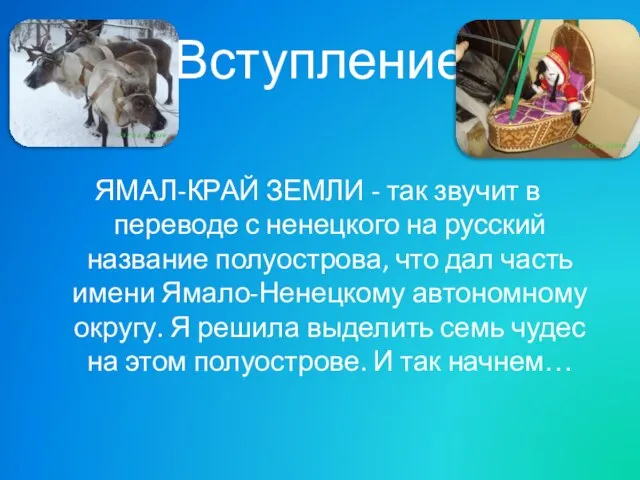 Вступление ЯМАЛ-КРАЙ ЗЕМЛИ - так звучит в переводе с ненецкого на русский