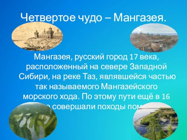 Четвертое чудо – Мангазея. Мангазея, русский город 17 века, расположенный на севере