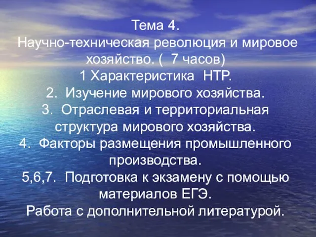 Тема 4. Научно-техническая революция и мировое хозяйство. ( 7 часов) 1 Характеристика