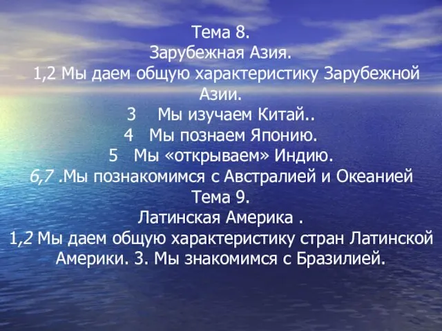 Тема 8. Зарубежная Азия. 1,2 Мы даем общую характеристику Зарубежной Азии. 3