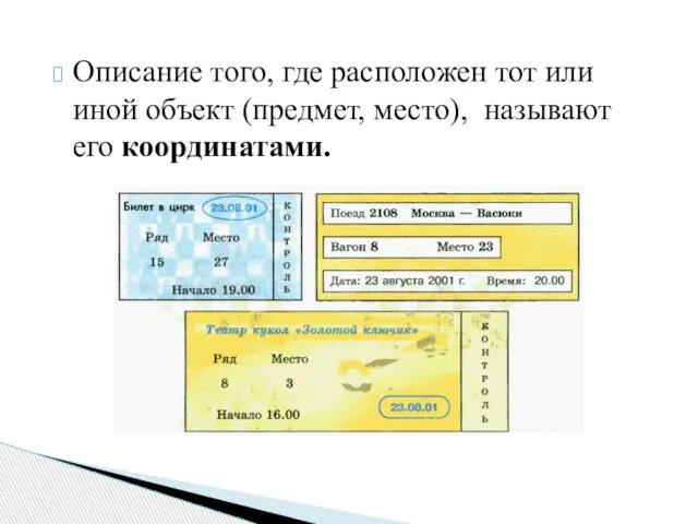 Описание того, где расположен тот или иной объект (предмет, место), называют его координатами.