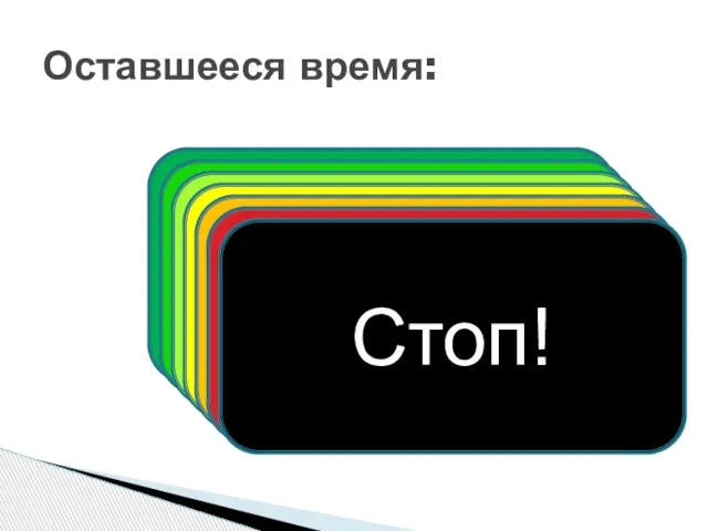 Оставшееся время: 60 сек 50 сек 40 сек 30 сек 20 сек 10 сек Стоп!