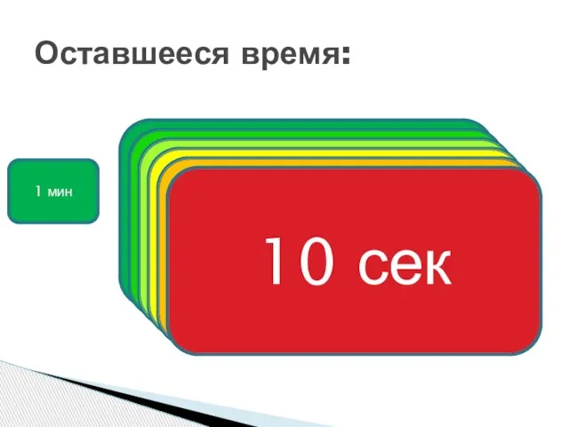 Оставшееся время: 60 сек 50 сек 40 сек 30 сек 20 сек 10 сек 1 мин