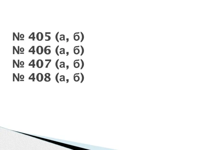 № 405 (а, б) № 406 (а, б) № 407 (а, б) № 408 (а, б)