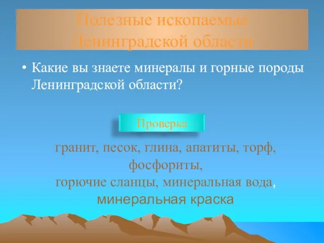 Полезные ископаемые Ленинградской области Какие вы знаете минералы и горные породы Ленинградской