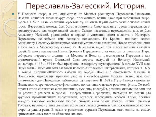 Переславль-Залесский. История. У Плещеева озера, в ста километрах от Москвы раскинулся Переславль-Залесский.