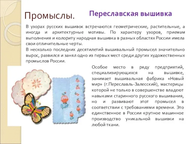 Промыслы. Переславская вышивка В узорах русских вышивок встречаются геометрические, растительные, а иногда