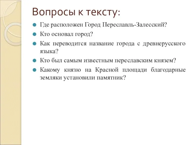 Вопросы к тексту: Где расположен Город Переславль-Залесский? Кто основал город? Как переводится