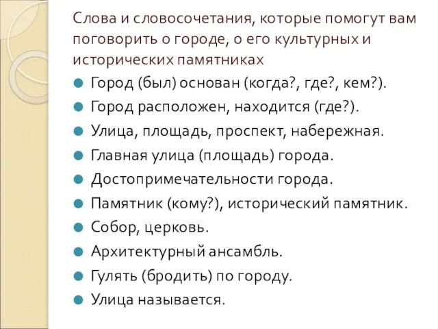 Слова и словосочетания, которые помогут вам поговорить о городе, о его культурных