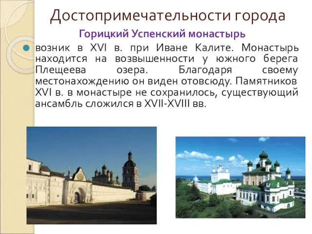 Достопримечательности города Горицкий Успенский монастырь возник в XVI в. при Иване Калите.