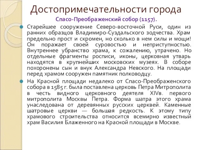 Достопримечательности города Спасо-Преображенский собор (1157). Старейшее сооружение Северо-восточной Руси, один из ранних