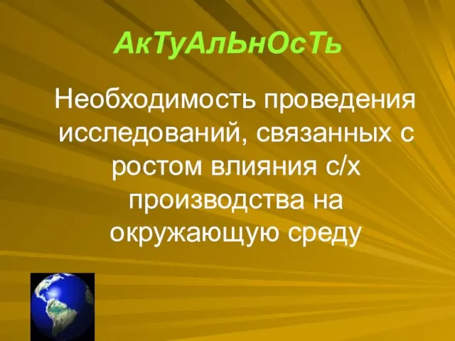 Необходимость проведения исследований, связанных с ростом влияния с/х производства на окружающую среду АкТуАлЬнОсТь