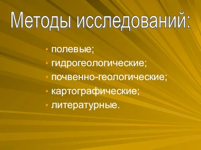 полевые; гидрогеологические; почвенно-геологические; картографические; литературные. Методы исследований: