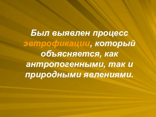 Был выявлен процесс эвтрофикации, который объясняется, как антропогенными, так и природными явлениями.