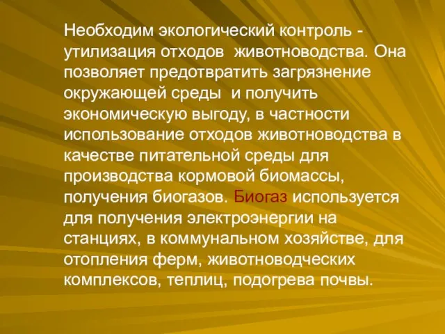 Необходим экологический контроль - утилизация отходов животноводства. Она позволяет предотвратить загрязнение окружающей