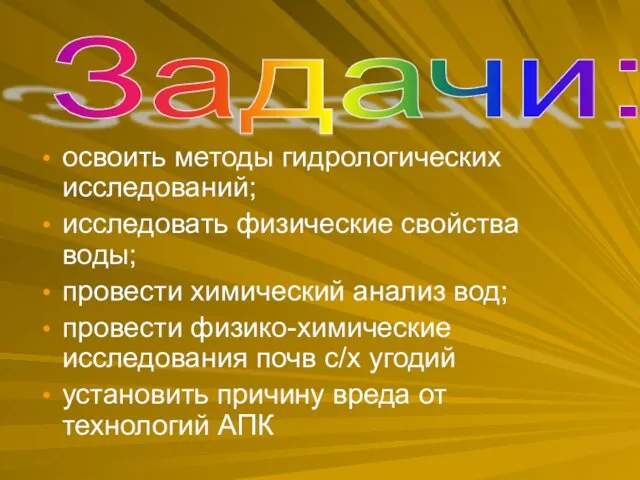 освоить методы гидрологических исследований; исследовать физические свойства воды; провести химический анализ вод;