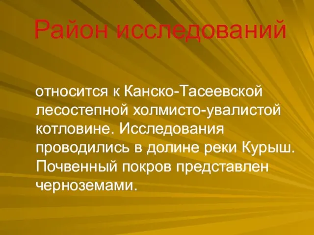 Район исследований относится к Канско-Тасеевской лесостепной холмисто-увалистой котловине. Исследования проводились в долине