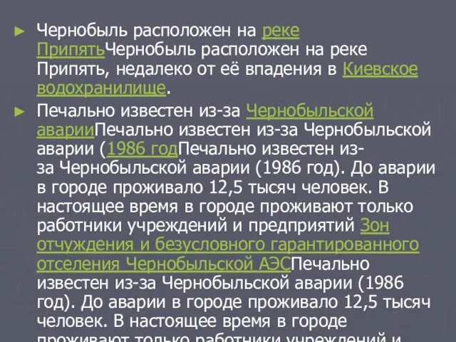 Чернобыль расположен на реке ПрипятьЧернобыль расположен на реке Припять, недалеко от её