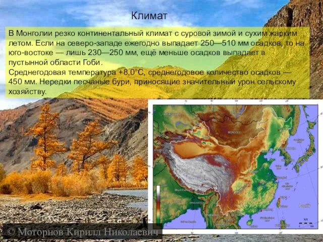 Климат В Монголии резко континентальный климат с суровой зимой и сухим жарким