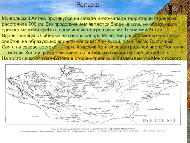 Рельеф Монгольский Алтай, протянулся на западе и юго-западе территории страны на расстояние