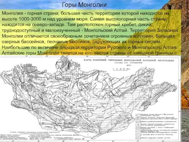 Горы Монголии Монголия - горная страна, большая часть территории которой находится на