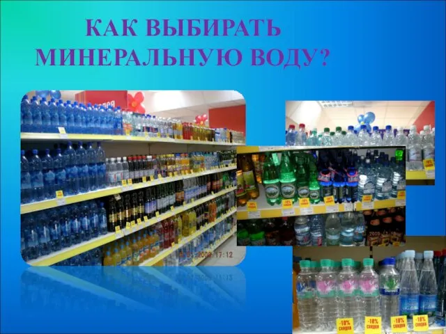 КАК ВЫБИРАТЬ МИНЕРАЛЬНУЮ ВОДУ?