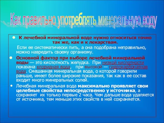 К лечебной минеральной воде нужно относиться точно так же, как и к