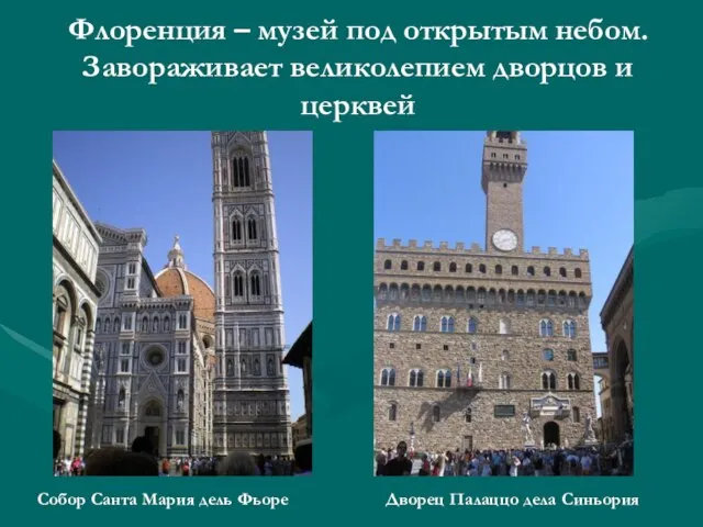 Флоренция – музей под открытым небом. Завораживает великолепием дворцов и церквей Собор