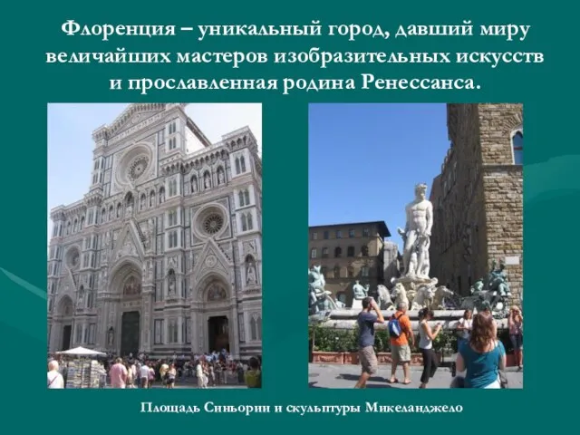 Флоренция – уникальный город, давший миру величайших мастеров изобразительных искусств и прославленная