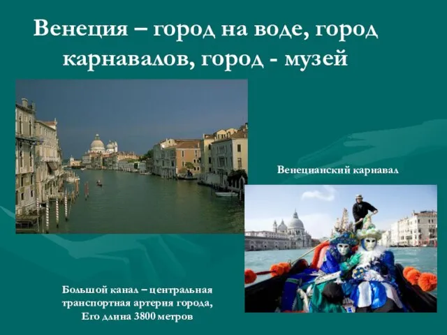 Венеция – город на воде, город карнавалов, город - музей Большой канал