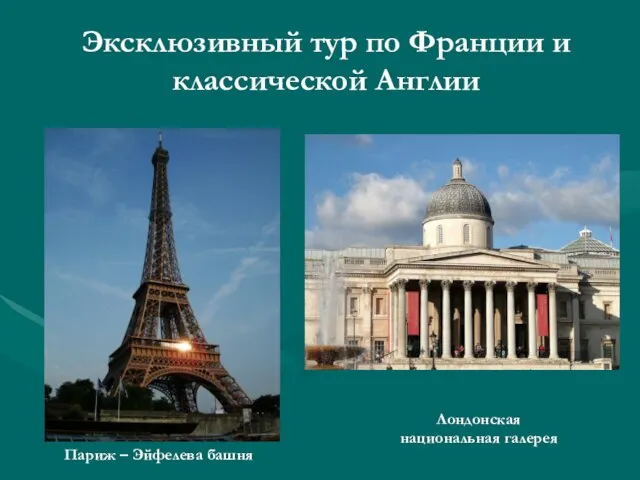 Эксклюзивный тур по Франции и классической Англии Лондонская национальная галерея Париж – Эйфелева башня
