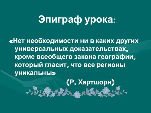 Эпиграф урока: «Нет необходимости ни в каких других универсальных доказательствах, кроме всеобщего