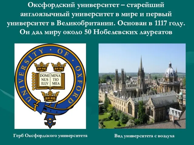 Оксфордский университет – старейший англоязычный университет в мире и первый университет в
