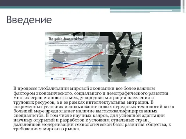 Введение В процессе глобализации мировой экономики все более важным фактором экономического, социального